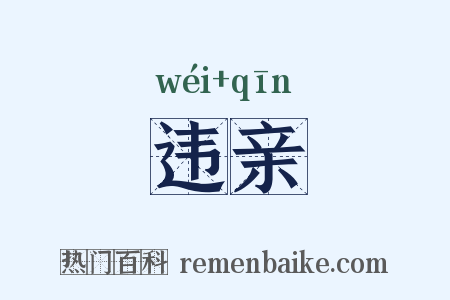 违亲是什么意思的图片
